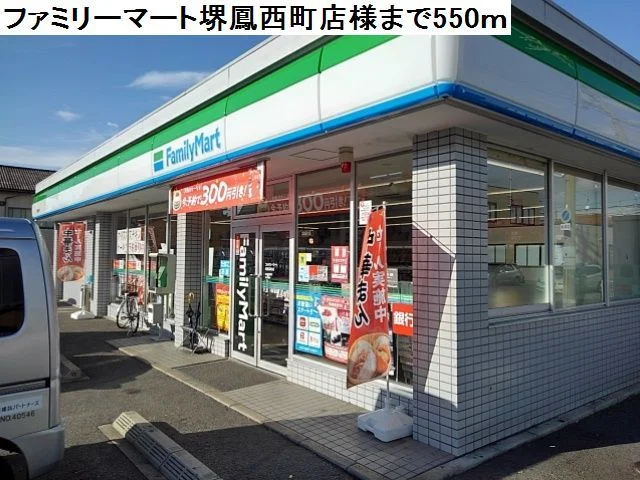 ファミリーマート堺鳳西町店様まで550m