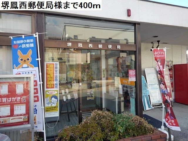 堺鳳西郵便局様まで400m