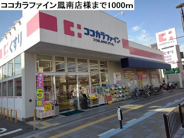 ココカラファイン鳳南町店様まで1000m