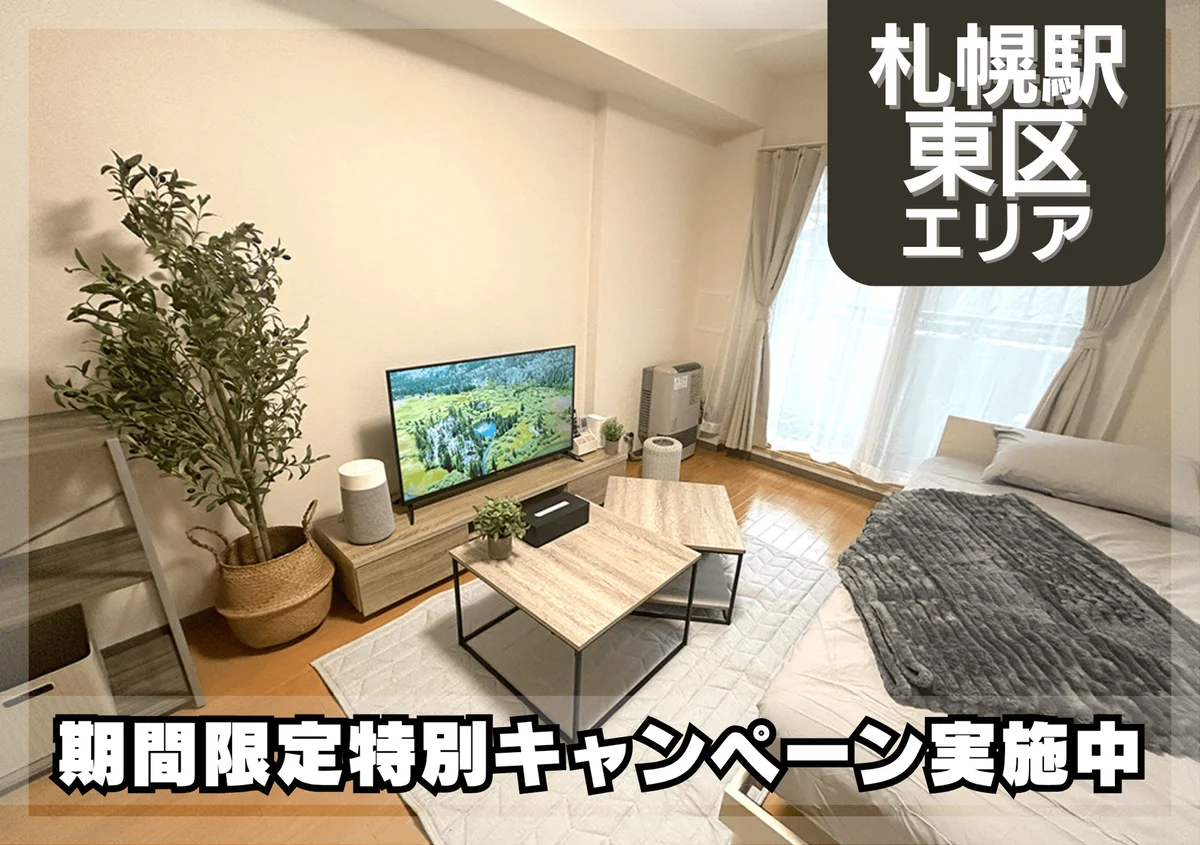 さっぽろ駅近く！Wi-fi無料！冷暖房完備♪｜スマートステイさっぽろ＊ - 札幌市東区 マンスリーマンション 札幌市東区 ウィークリーマンション