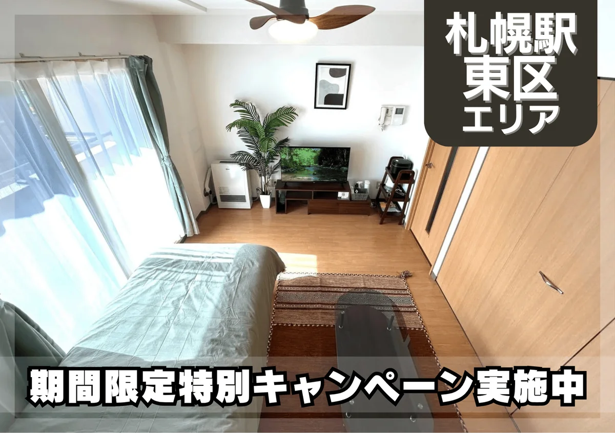 さっぽろ駅近く！Wi-fi無料！冷暖房完備♪｜スマートステイさっぽろ＊ - 札幌市東区 マンスリーマンション 札幌市東区 ウィークリーマンション