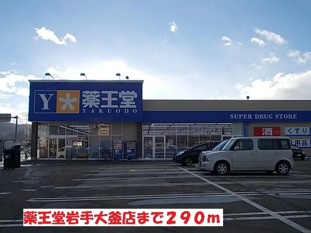 薬王堂岩手大釜店まで290m