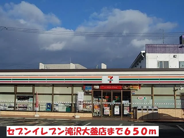 セブンイレブン滝沢大釜店まで650m