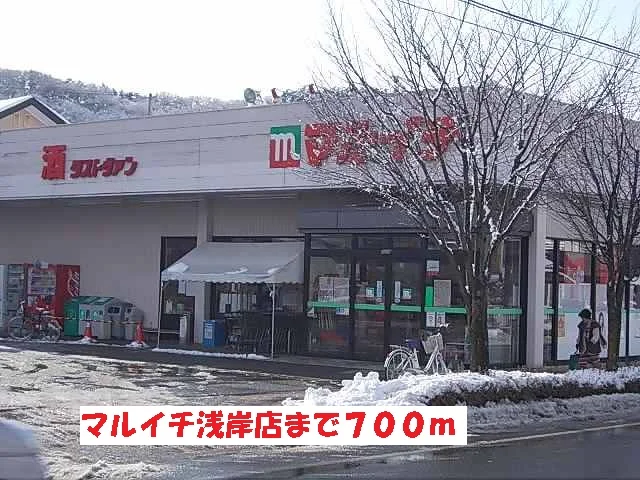 マルイチ浅岸店まで700m
