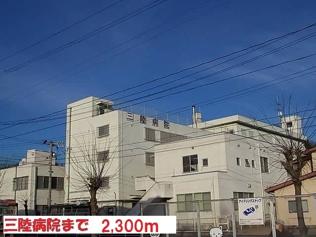 三陸病院まで2300m
