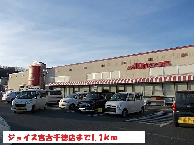 ジョイス宮古千徳店まで1700m