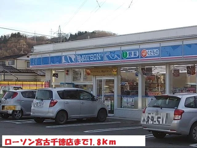 ローソン宮古千徳店まで1800m