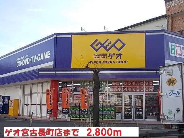 ゲオ宮古長町店まで2800m