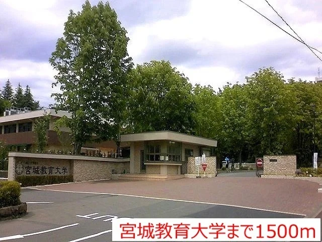 宮城教育大学まで1500m