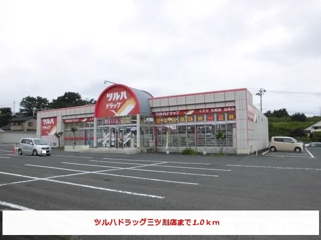 ツルハドラック三ツ割店まで1000m