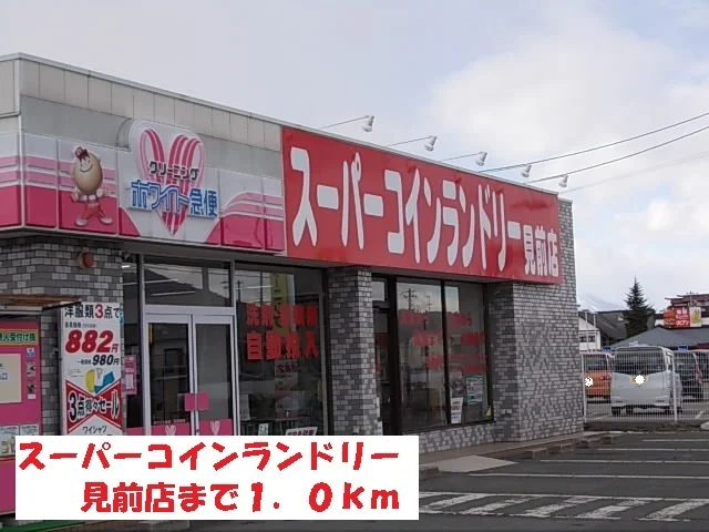 スーパーコインランドリー見前店まで1000m