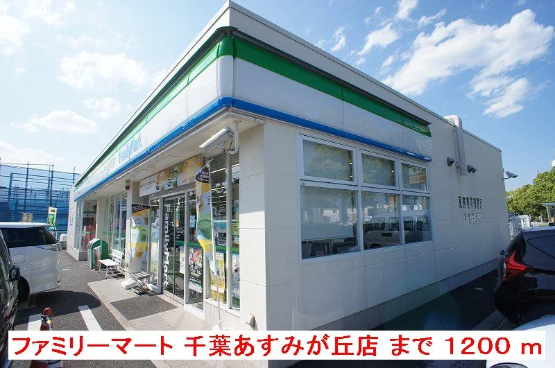 ＦＭ千葉あすみが丘店まで1200m