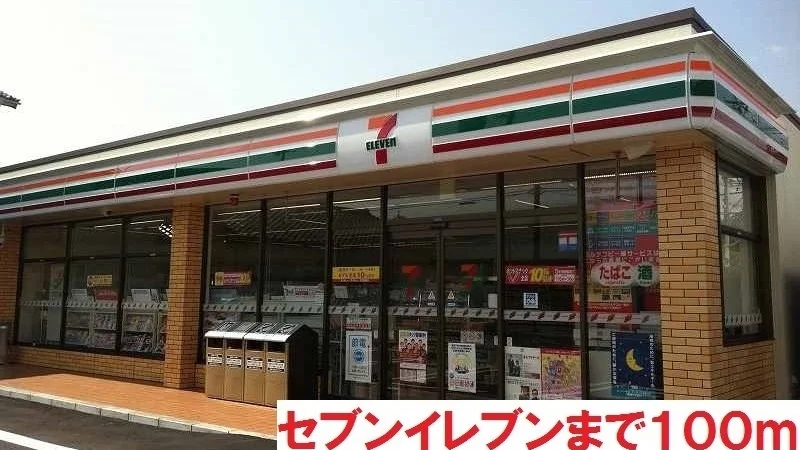 セブンイレブンまで100m