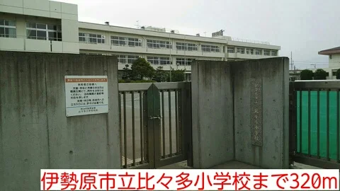 比々多小学校まで320m