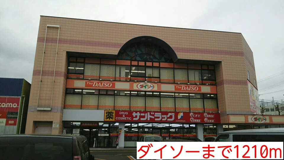 ダイソーまで1210m