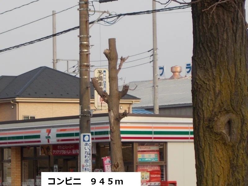 コンビニまで945m