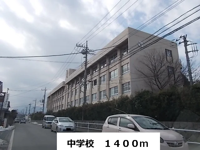 中学校まで1400m