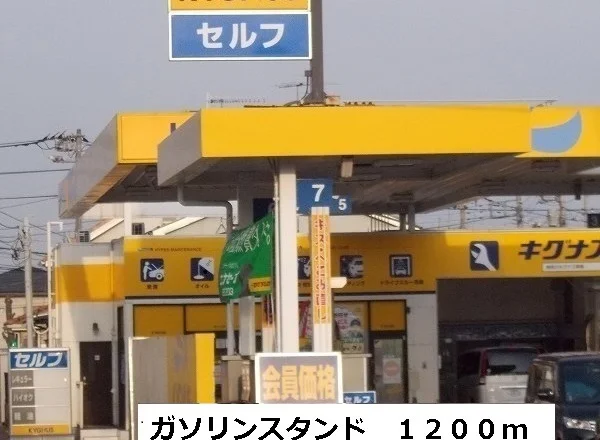 ガソリンスタンドまで1200m