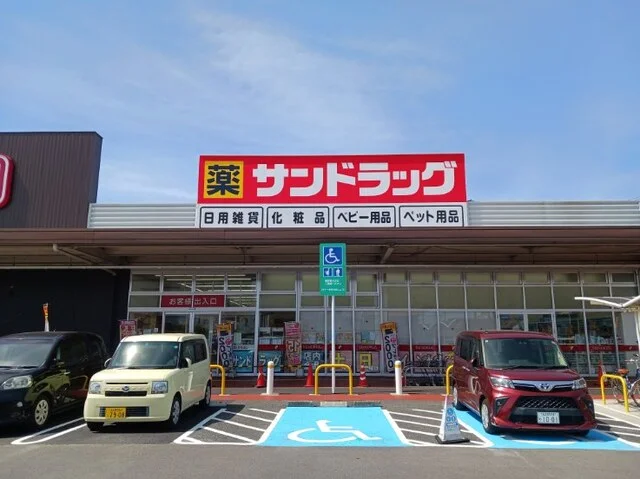 サンドラッグまで900m