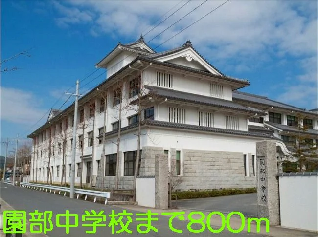 園部中学校まで800m