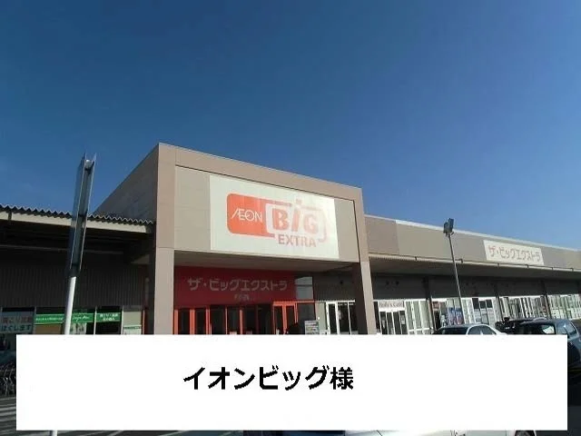 ザ・ビッグエクストラまで900m