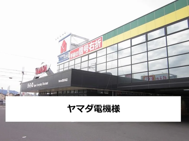 ヤマダ電機まで1200m