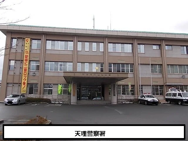 天理警察署まで1200m