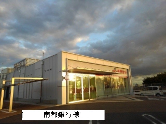 南都銀行まで2900m