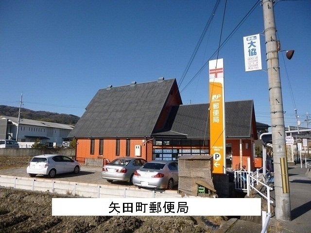 矢田町郵便局まで1100m