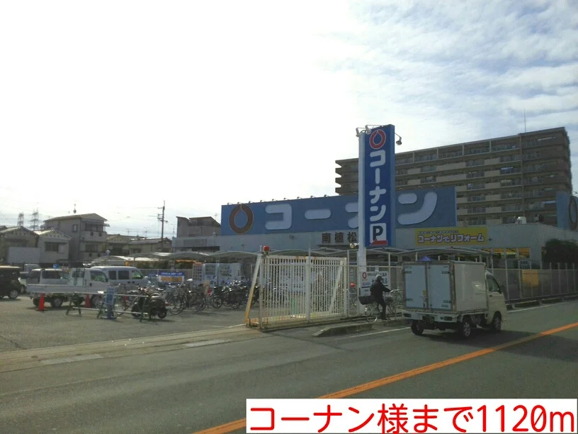 コーナン様まで1120m
