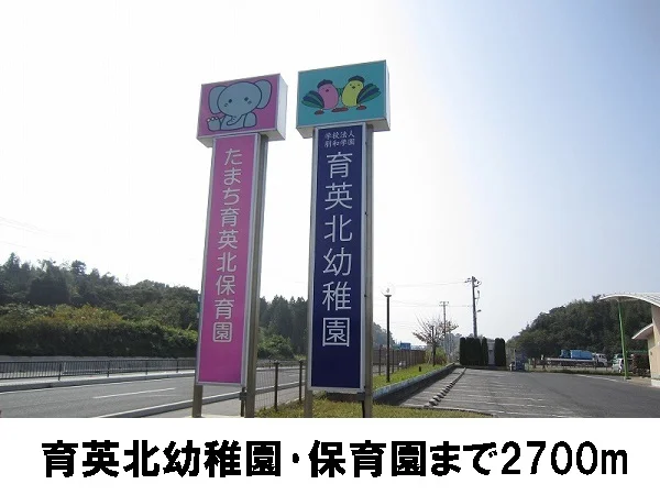 育英北幼稚園まで2700m