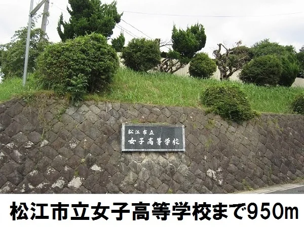 松江市立女子高等学校まで950m