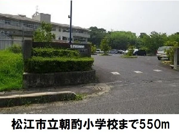朝酌小学校まで550m