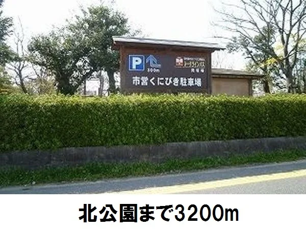 北公園まで3200m