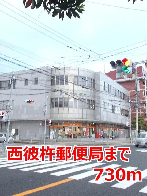 西彼杵郵便局まで730m