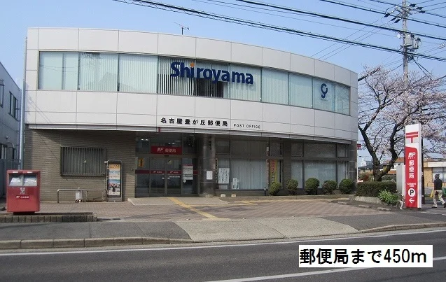 豊が丘郵便局まで450m