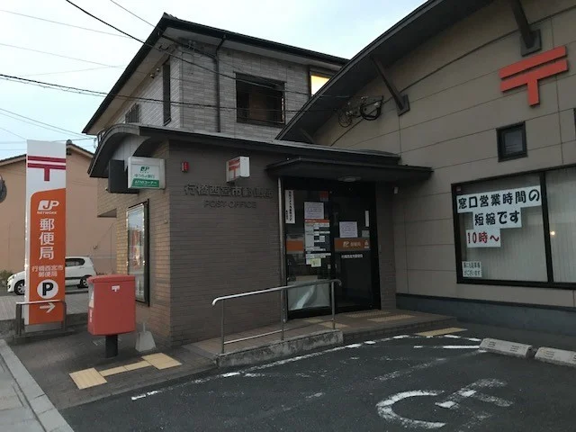 行橋西宮市郵便局まで1400m
