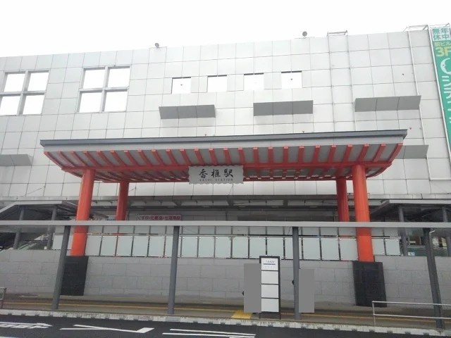 JR香椎駅まで1500m