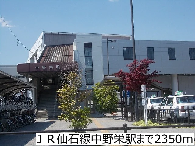 ＪＲ仙石線中野栄駅まで2350m