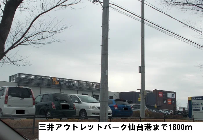 三井アウトレットパーク仙台港まで1800m