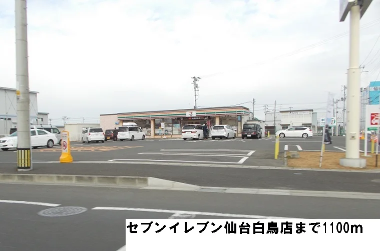 セブンイレブン仙台白鳥店まで1100m