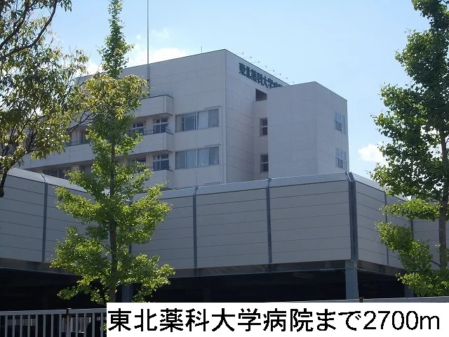 東北薬科大学病院まで2700m