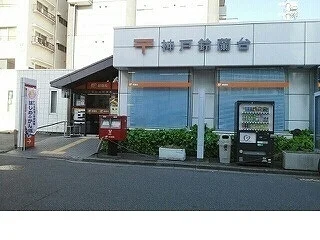 鈴蘭台郵便局様まで850m