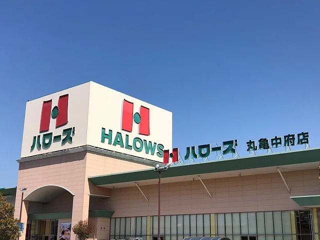 ハローズ丸亀中府店まで900m