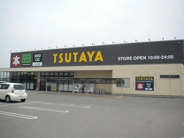 ツタヤさんまで2600m