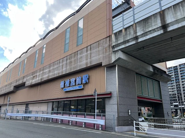 西鉄香椎宮前駅　徒歩5分