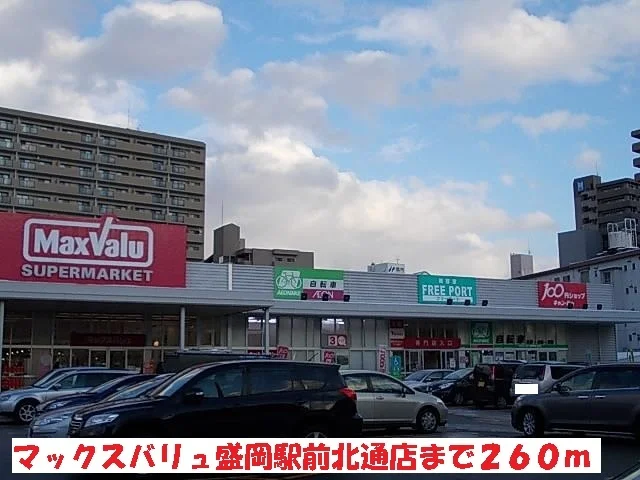 マックスバリュ盛岡駅前北通店まで260m