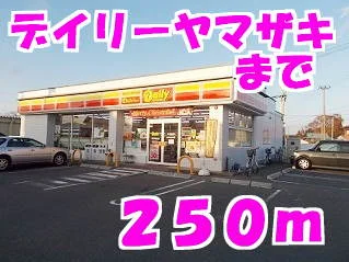 デイリーヤマザキまで250m