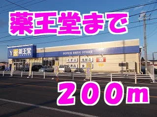 薬王堂まで200m