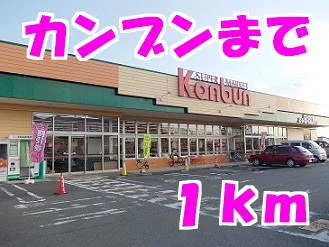 カンブンまで1000m